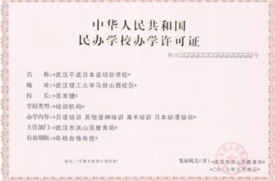 武汉平成日本语培训学校民办学校办学许可证