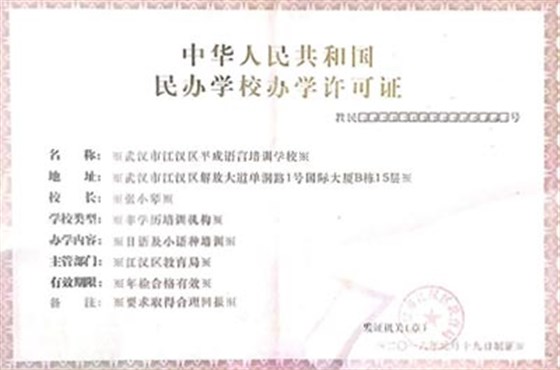 江汉区平成语言培训学校民办学校办学许可证